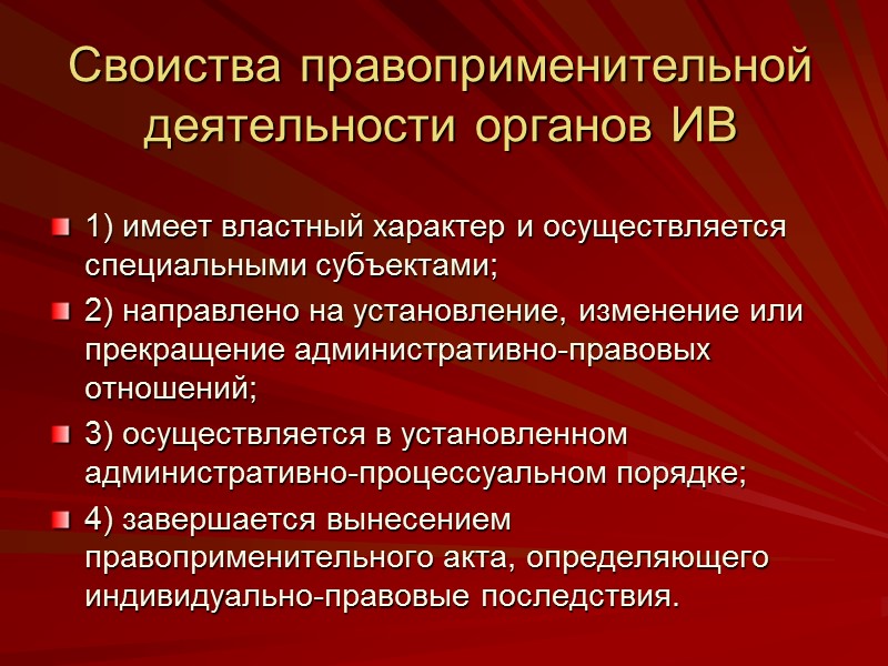 Своиства правоприменительной деятельности органов ИВ  1) имеет властный характер и осуществляется специальными субъектами;